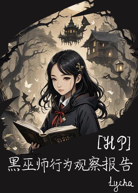 [HP]黑巫师行为观察报告