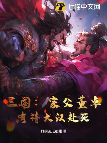 三国：家父董卓,有请大汉赴死！